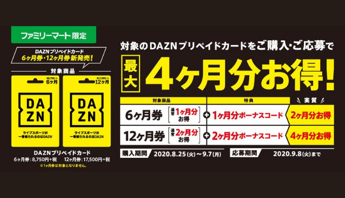 Dazn ファミリーマート限定 Daznプリペイドカード購入 応募でボーナスコードプレゼントキャンペーン 年9月7日 月 まで Prepaid Mania