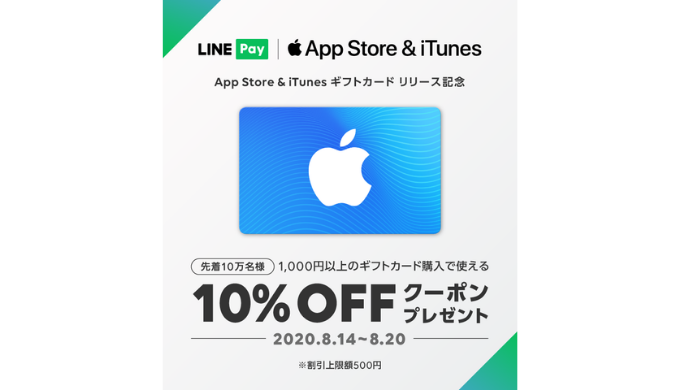 LINE Pay] App Store & iTunes ギフトカードリリース記念 | 2020年8月20日（木）まで | Prepaid mania