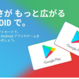 [Google Play] au PAY マーケット会員で初めて Google Play ギフトコード をご購入の場合、全種類 5%OFFキャンペーン｜2022年6月22日（水）23:59まで