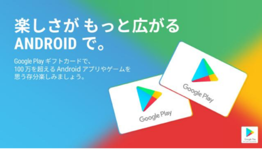[Google Play] au PAYマーケット Google Play ギフトカードキャンペーン｜2021年5月1日（土）23:59まで