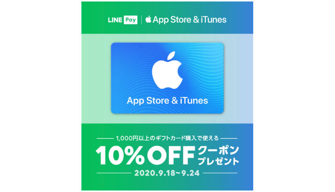 Line Pay App Store Itunes ギフトカード10 Offクーポンプレゼント 年9月24日 木 まで Prepaid Mania