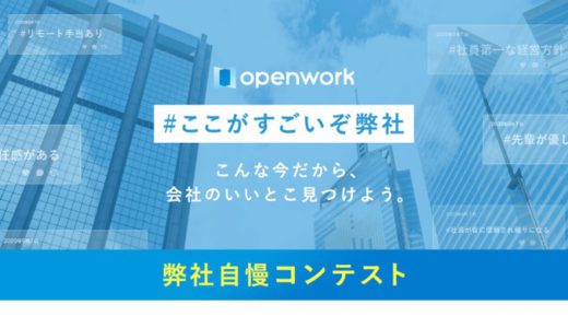 [オープンワーク] OpenWork 弊社自慢コンテスト ここがすごいぞ弊社 Amazonギフト券が当たるキャンペーン | 2020年9月23日（水）まで