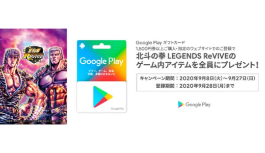 [Google Play] セブン‐イレブン限定！1,500円以上のGoogle Play ギフトカード購入で「北斗の拳 LEGENDS ReVIVE」ゲームアイテムがもらえるキャンペーン｜2020年9月27日（日）まで