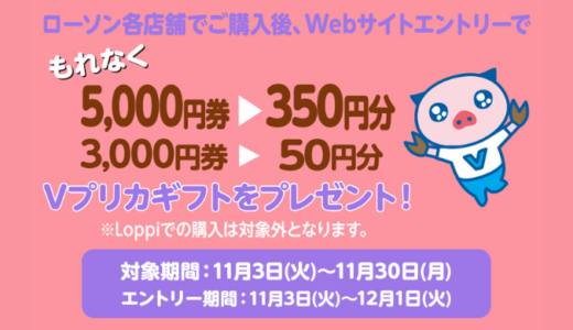 [Vプリカ] ローソン限定！Ｖプリカギフト(コード) 最大350円分プレゼント！キャンペーン｜2020年11月30日（月）まで