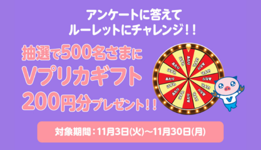 [Vプリカ] アンケートに答えてVプリカギフト200円分が当たる！キャンペーン｜2020年11月30日（月）まで