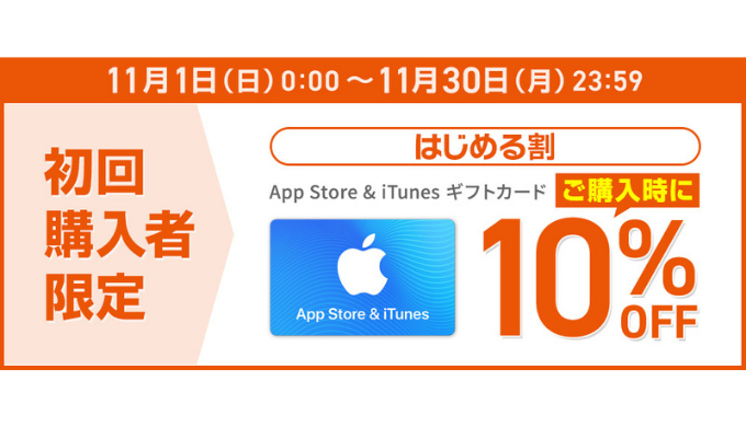 Itunes 初めての方限定 Au Payマーケット App Store Itunes ギフトカード 10 Offキャンペーン 年11月30日 月 23 59まで Prepaid Mania