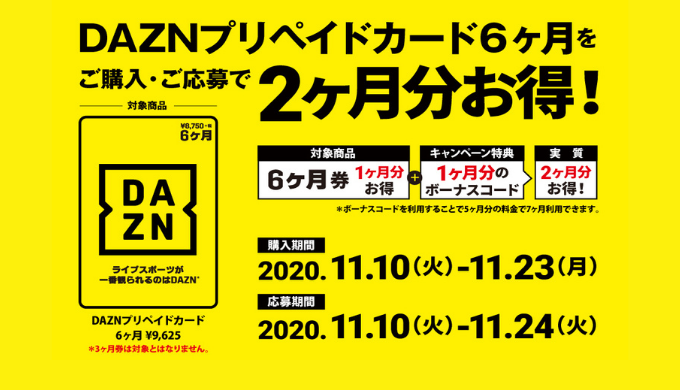 DAZN] ローソン限定！DAZNプリペイドカード購入・応募でボーナスコード ...