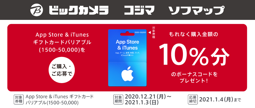 Itunes App Store Itunes ギフトカード バリアブル 1500 50 000 購入で10 分のボーナスプレゼントキャンペーン 2021年1月3日 日 まで Prepaid Mania