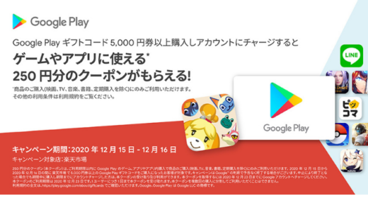 [Google Play] Google Play ギフトカード 5,000円券以上ご購入・アカウントにチャージでGoogle Play のゲーム、アプリの購入でつかえる250 円分のクーポンをプレゼント！｜2020年12月16日(水)まで
