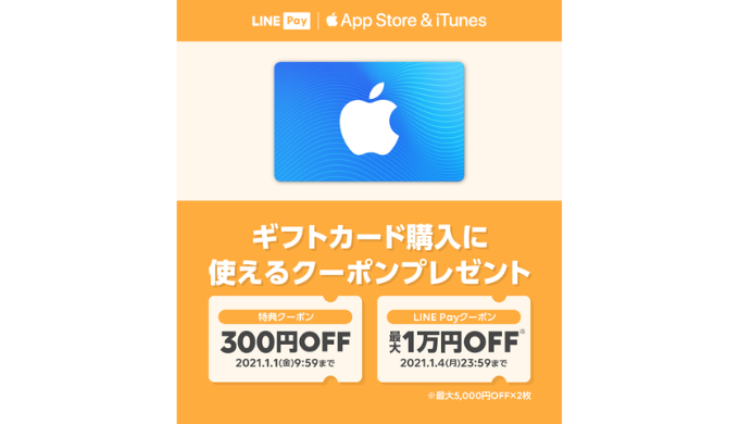 Line Pay App Store Itunes ギフトカード購入で使える 最大10 000円分の割引クーポンプレゼント 21年1月4日 月 まで Prepaid Mania