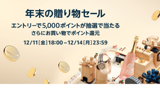 [Amazon.co.jp] 12/11(金)から12/14(月) 4日間限定！ 年末の贈り物セール