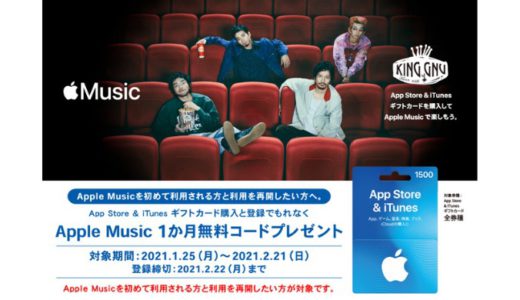 [iTunes] App Store & iTunes ギフトカード購入で Apple Music 無料コードプレゼントキャンペーン｜2021年2月21日（日）まで