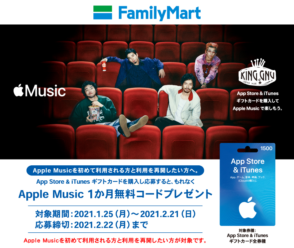 Itunes App Store Itunes ギフトカード購入で Apple Music 無料コードプレゼントキャンペーン 21年2月21日 日 まで Prepaid Mania
