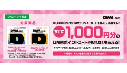 [DMM.com] ファミリーマート限定！DMMプリペイドカード購入・応募で1,000円分のコードがもらえる！ | 2021年2月22日（月）まで