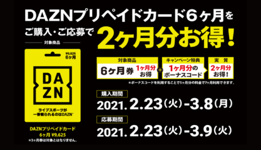 [DAZN] ローソン限定！DAZNプリペイドカード購入・応募でボーナスコードプレゼント！｜2021年3月8日（月）まで