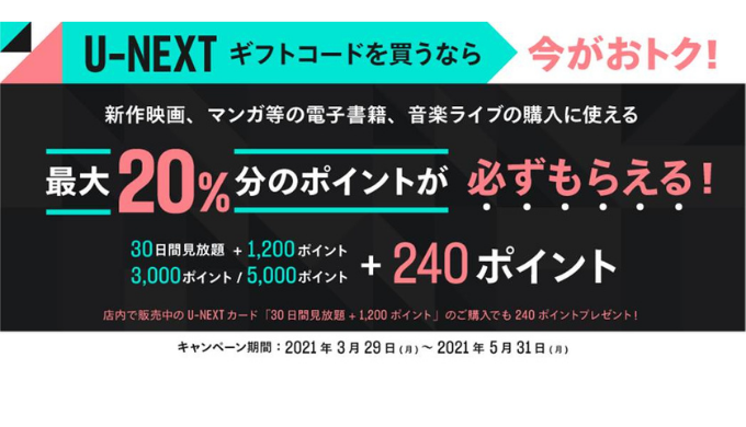U-NEXT] U-NEXTポイント最大20％増量キャンペーン｜2021年5月31日（月 