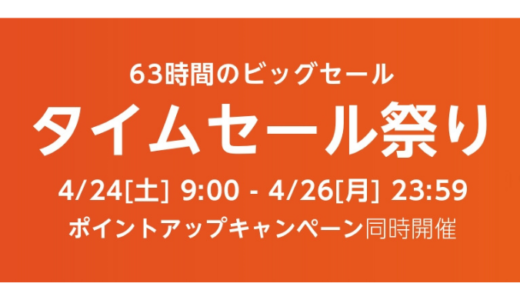 [Amazon.co.jp] タイムセール祭り 4/24(土)9:00〜4/26(月)の 3日間限定！！