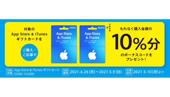 10%増量ボーナス】iTunes ギフトカード キャンペーン