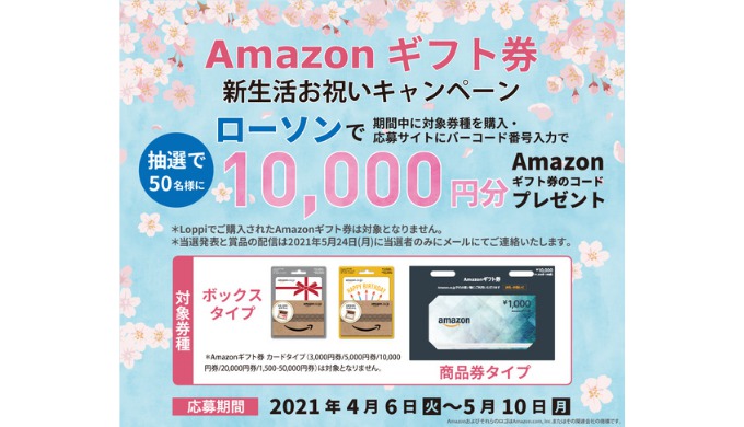 Amazon ギフト券 Amazonギフト券が当たる 新生活お祝いキャンペーン 21年5月10日 月 まで Prepaid Mania