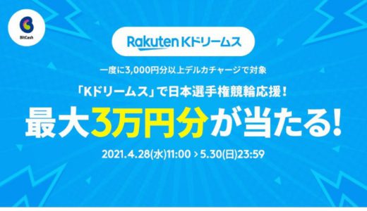 [BitCash] 「Kドリームス」で日本選手権競輪応援！最大3万円分が当たる！ | 2021年5月30日（日）23:59まで