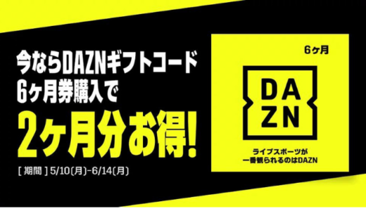 [DAZN] DAZNギフトコード6ヶ月券購入で2ヶ月分お得キャンペーン | 2021年6月14日（月）まで