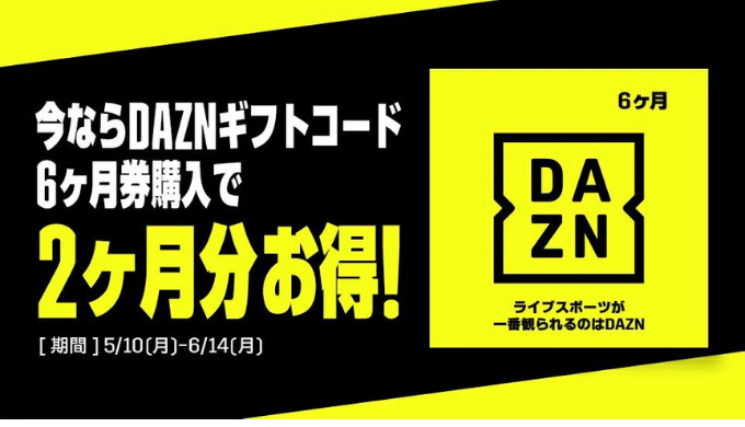 DAZN] DAZNギフトコード6ヶ月券購入で2ヶ月分お得キャンペーン | 2021 