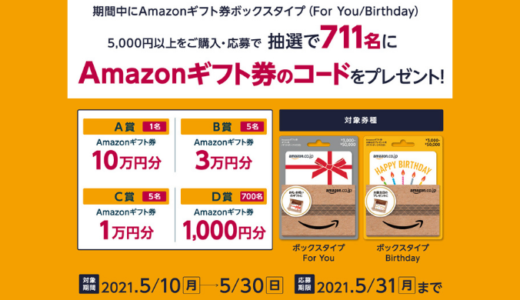 [Amazon ギフト券] 最大10万円分のAmazonギフト券が当たる!  セブン−イレブン限定キャンペーン | 2021年5月30日（日）まで