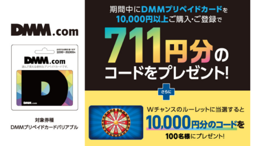 [DMM.com] セブン-イレブン限定！DMMプリペイドカード購入で最大10,000円分のコードが当たる！キャンペーン | 2021年6月20日（日）まで