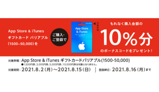 [iTunes] App Store & iTunes ギフトカード バリアブル（1500-50,000）購入で10%分のボーナスプレゼントキャンペーン｜2021年8月15日（日）まで