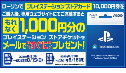 [プレイステーション ストアカード] プレイステーション ストアカード購入で、すぐに使える1,000円分のコードプレゼント | 2021年8月15日（日）まで