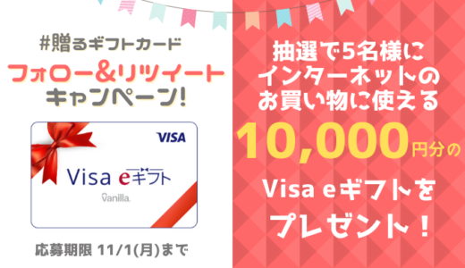 #贈るギフトカード をフォロー＆リツイートすると、Visa eギフト10,000円分を抽選で5名様にプレゼント！キャンペーン