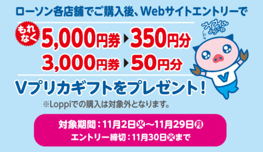 [Vプリカ] ローソン限定！Ｖプリカギフト(コード) 最大350円分プレゼント！キャンペーン｜2021年11月29日（月）まで