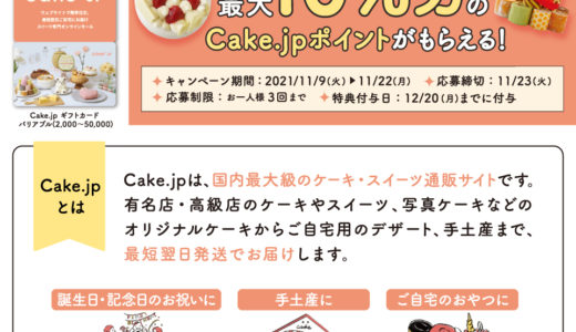 [Cake.jp] ファミリーマート限定！ 最大10%分のCake.jpポイントがもらえる Cake.jpギフトカード キャンペーン！｜2021年11月22日（月）まで