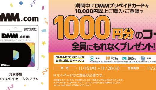 [DMM.com] セブン-イレブン限定！DMMプリペイドカード購入・登録で1,000円分のコードが必ずもらえるキャンペーン｜2021年11月28日（日）まで