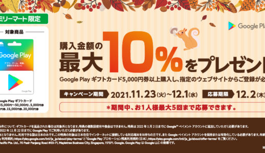 [Google Play] ファミリーマート限定！ 最大10%分のクーポンが貰えるGoogle Play ギフトカードキャンペーン｜2021年12月1日（水）まで