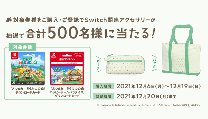 あつまれ どうぶつの森 ダウンロードカード あつまれ どうぶつの森 ハッピーホームパラダイス ダウンロードカード セブン イレブン限定 Nintendo Switch 関連アクセサリープレゼントキャンペーン 21年12月19日 日 まで Prepaid Mania