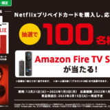 [Netflixプリペイドカード] ファミリーマート限定 ！Netflixプリペイドカード購入でAmazon Fire TV Stickが当たるキャンペーン | 2022年1月3日（月）まで