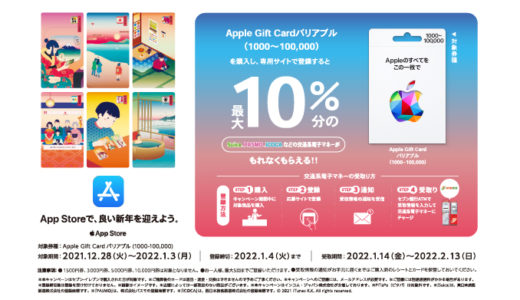 [Apple Gift Card]セブン‐イレブン限定！ Apple Gift Card バリアブルご購入で10%分の「Suica」「PASMO」「ICOCA」などの交通系電子マネープレゼントキャンペーン | 2022年1月3日（月）まで