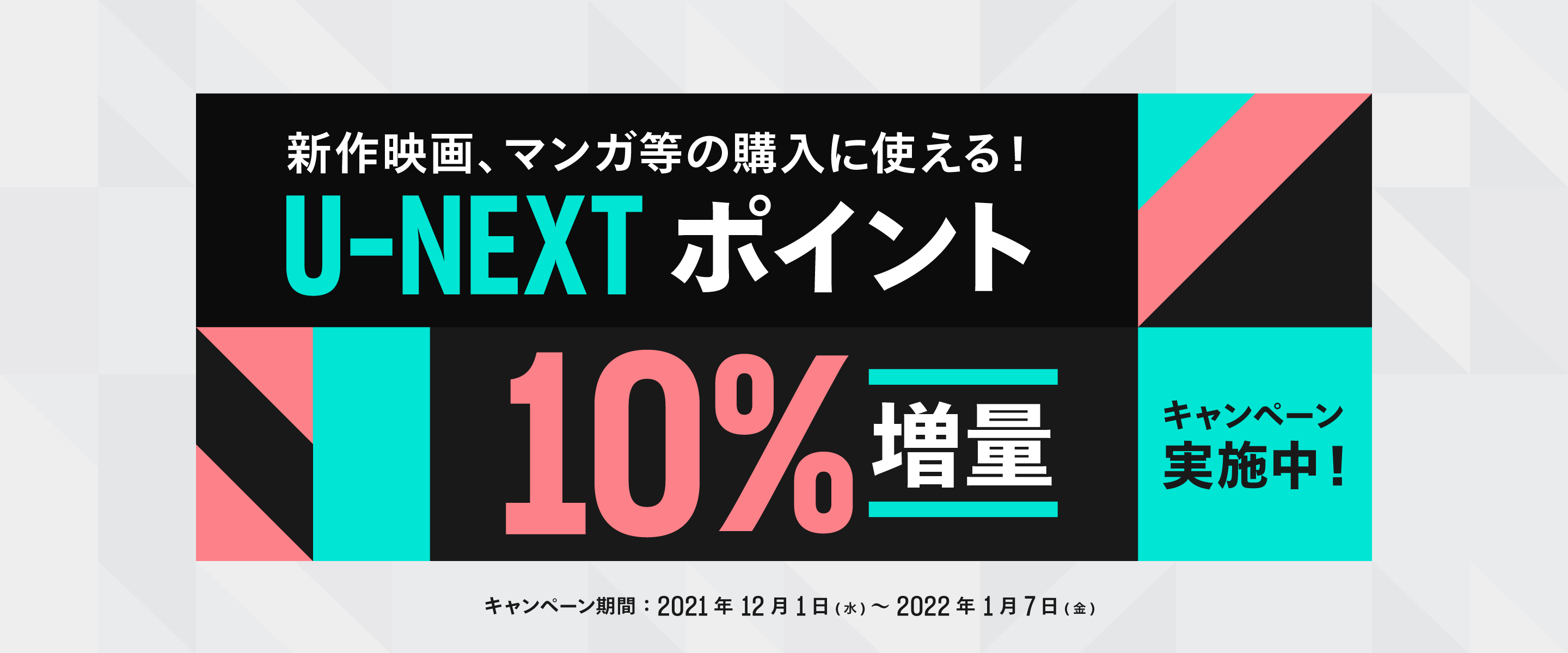 U-NEXT] U-NEXTポイント10％分の増量キャンペーン｜2022年1月7日（金