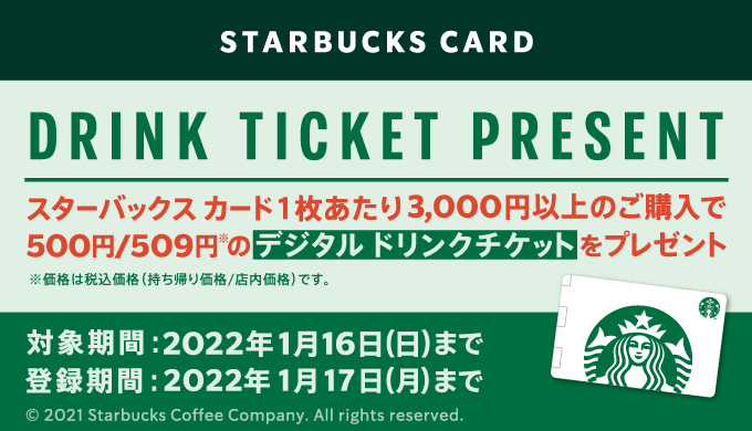 スターバックス セブン イレブン限定 3 000円以上のスターバックス カード購入で デジタル ドリンクチケットがもらえるキャンペーン 22年1月16日 日 まで Prepaid Mania