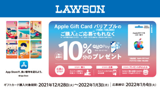 [Apple Gift Card]ローソン限定！ Apple Gift Card バリアブルご購入・ご応募でその場で10％分の QUOカードPay プレゼントキャンペーン | 2022年1月3日（月）まで