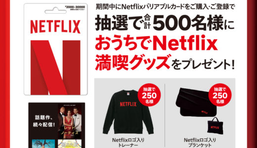 [Netflixプリペイドカード] セブン‐イレブン限定 ！Netflixプリペイドカード購入でおうちでNetflix満喫グッズプレゼントキャンペーン | 2022年1月16日（日）まで