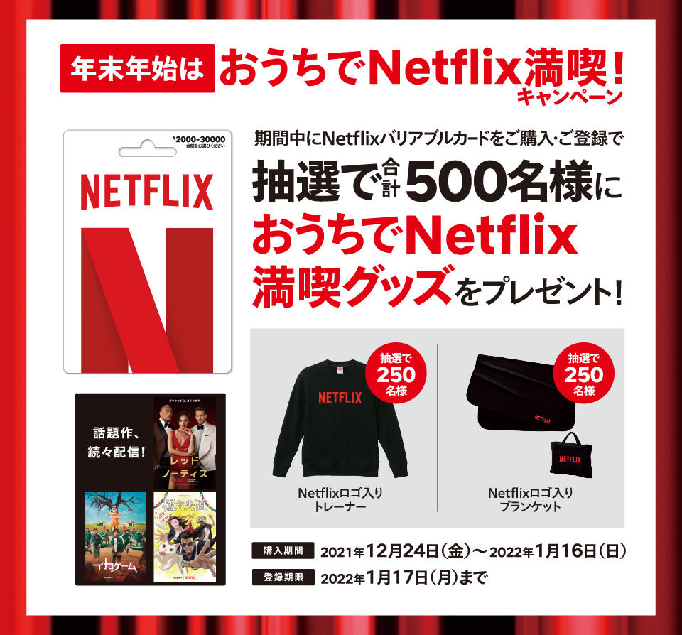 Netflixプリペイドカード セブン イレブン限定 Netflixプリペイドカード購入でおうちでnetflix満喫グッズプレゼントキャンペーン 22年1月16日 日 まで Prepaid Mania