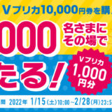 [Vプリカ] ローソン、ミニストップ限定！Vプリカ1,000円分がその場で当たる！キャンペーン｜2022年2月28日（月）まで