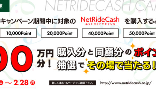 [NetRideCash] セブン-イレブン限定！抽選で総額100万円分のNetRideCashが当たるキャンペーン！2022年2月28日（月）まで