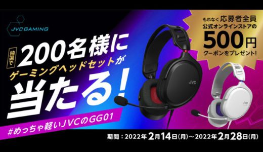 [号外] JVC初ゲーミングヘッドセット「GG-01」200名様プレゼントキャンペーン！ | 2022年2月28日(月)まで