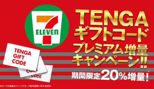[TENGA] セブン‐イレブン限定！TENGAギフトコード / irohaギフトコード プレミアム増量キャンペーン｜2022年3月31日（木）まで