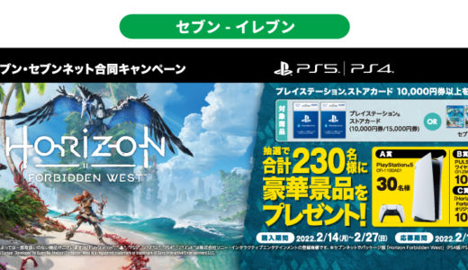 [Horizon Forbidden West] プレイステーション ストアカード または パッケージ版『Horizon Forbidden West』（PS4版 / PS5版）を購入・登録で合計230名様に豪華賞品プレゼント！｜2022年2月27日（日）まで