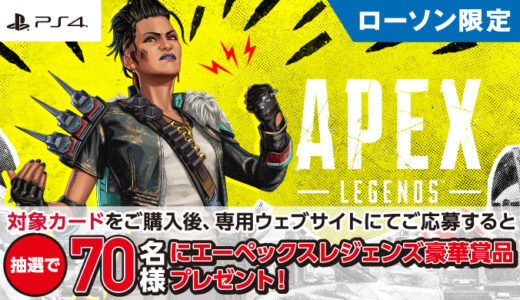 [Apex Legends] Apex Legends™️(エーペックスレジェンズ) ダウンロードカード 又は プレイステーション® ストアカードで豪華賞品プレゼントキャンペーン | 2022年3月6日（日）まで