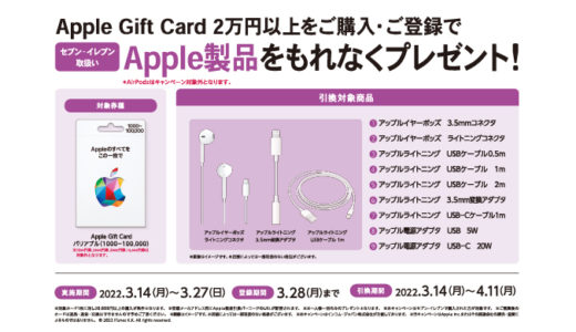 [Apple Gift Card]セブン‐イレブン限定！ Apple Gift Card バリアブル2万円以上ご購入でセブン-イレブンお取り扱いApple製品プレゼントキャンペーン | 2022年3月27日（月）まで